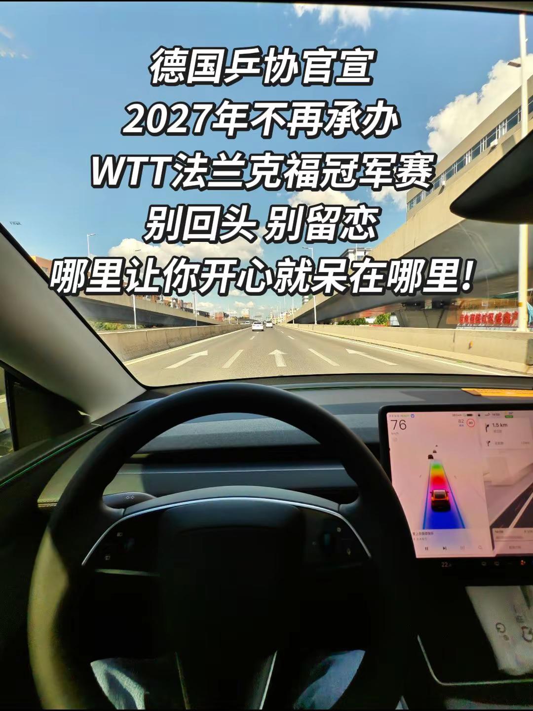 德国乒协官宣2027年不再承办WTT法兰克福冠军赛别回头 别留恋哪里让你开心就呆在哪里!特斯拉车主 樊振东 WTT