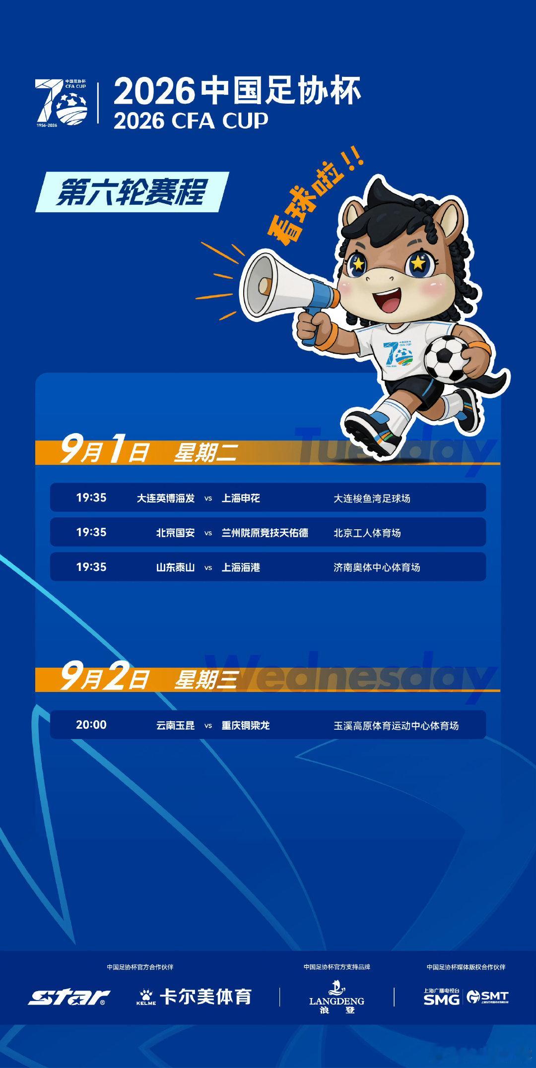 #2026中国足协杯#第六轮比赛赛程发布，其中兰州主场因为演唱会档期等情况无法办赛，兰州陇源竞技与国安的比赛最终被定在了工体举行。 ​