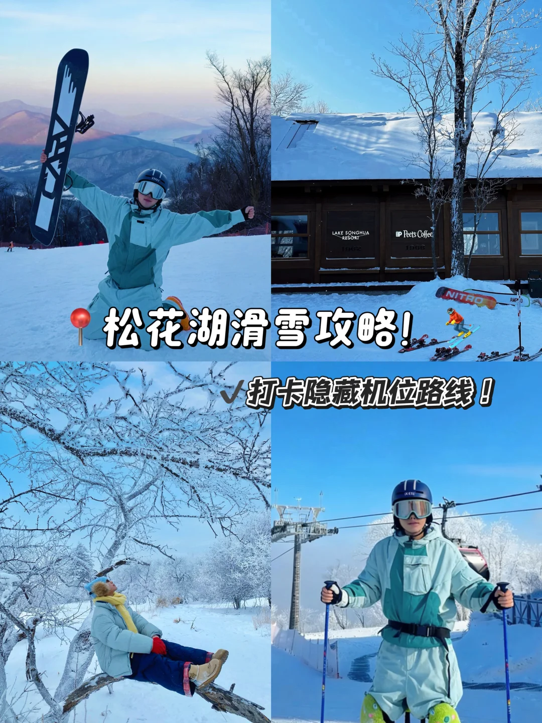 吉林松花湖滑雪攻略！打卡人生机位！❄️