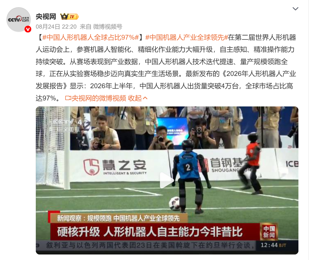 【#中国人形机器人全球占比97%#】

据央视援引《2026 人形机器人产业发展报告》数据，2026 年上半年，中国人形机器人出货量突破 4 万台，全球市场占比高达 97%，规模优势显著。

在第二届世界人形机器人运动会中，多款国产人形机器人完成自主感知、精准操控等项目比拼，智能化与精细化作业能力明显升级 ​