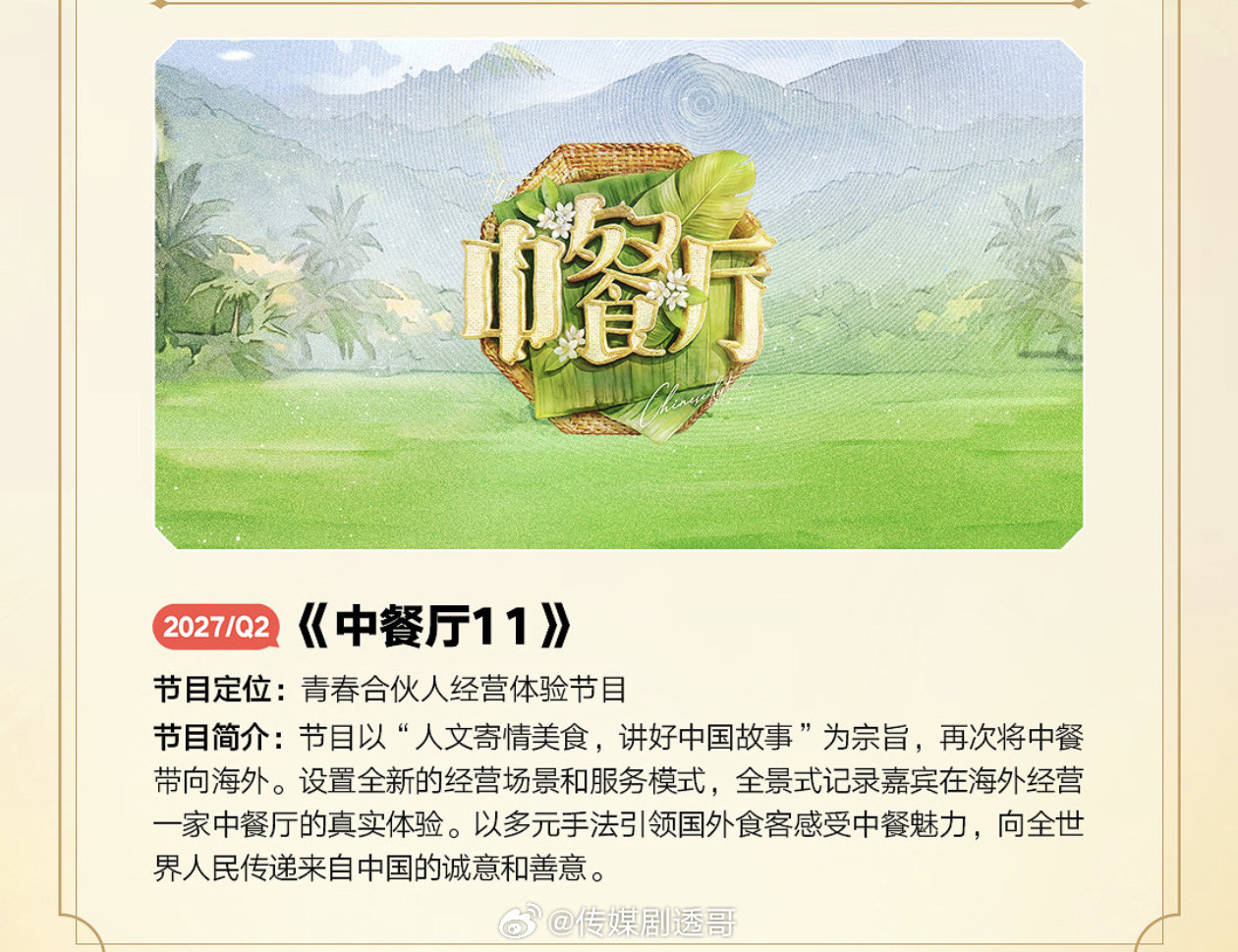 中餐厅第11季
拟邀常驻：黄晓明、王俊凯、林述巍+芒果系艺人
录制地点：新西兰（暂定）
#中餐厅11# ​