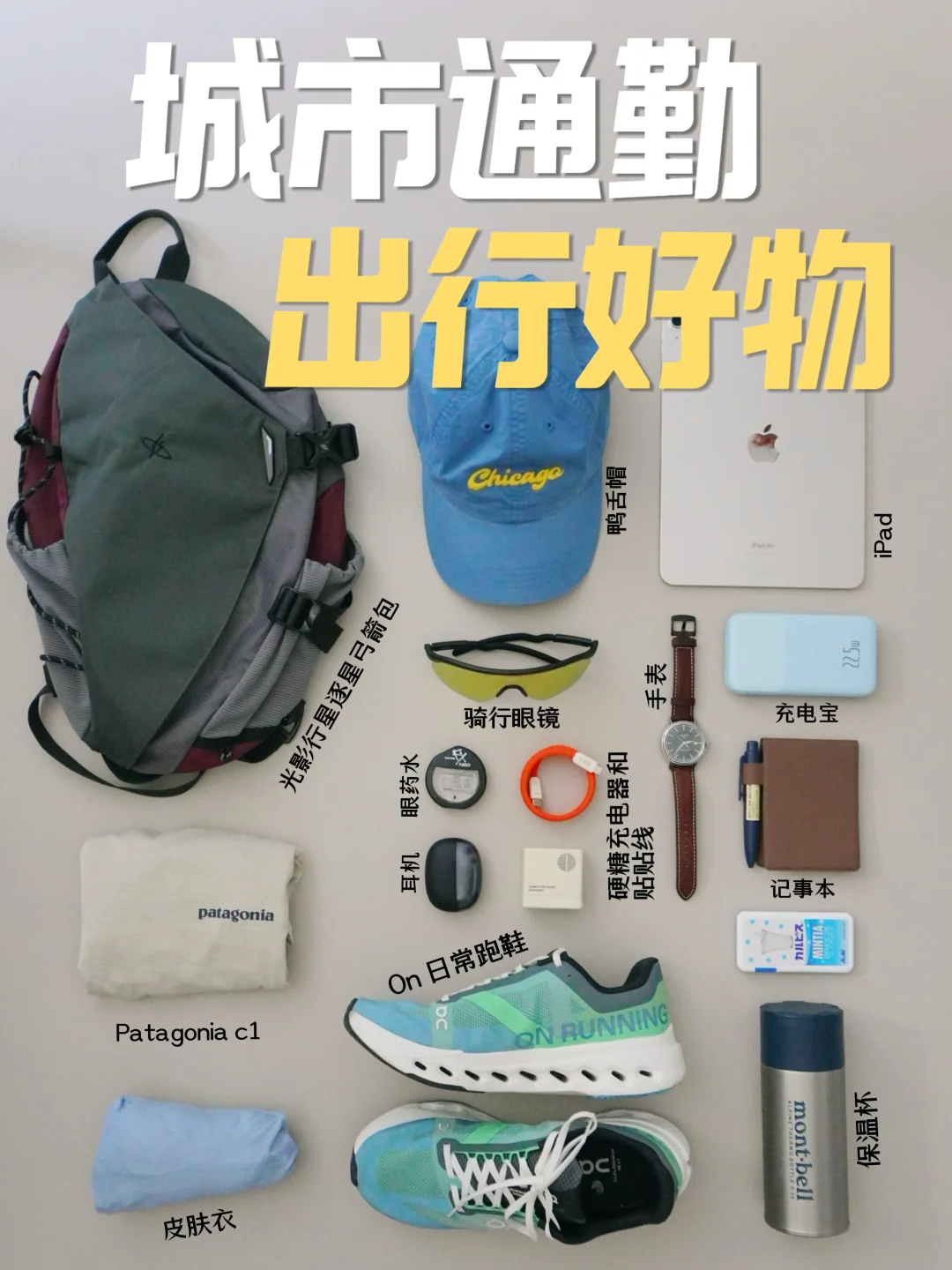 🚴骑行通勤版｜30+户外人的出行好物清单👉