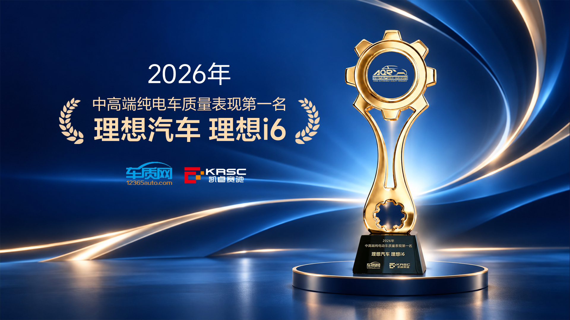 用户认可，品质答卷！#理想i6#拿下2026年中高端电动车质量表现第一名。

2026年9月16日，车质网2026中国汽车产品质量表现研究结果正式揭晓。本次大规模测评覆盖128款在售车型，其中新能源车型76款。理想i6凭借全方位优异的质量表现斩获中高端纯电动车质量表现第一名，这也是理想汽车连续第三年在中国汽 ​
