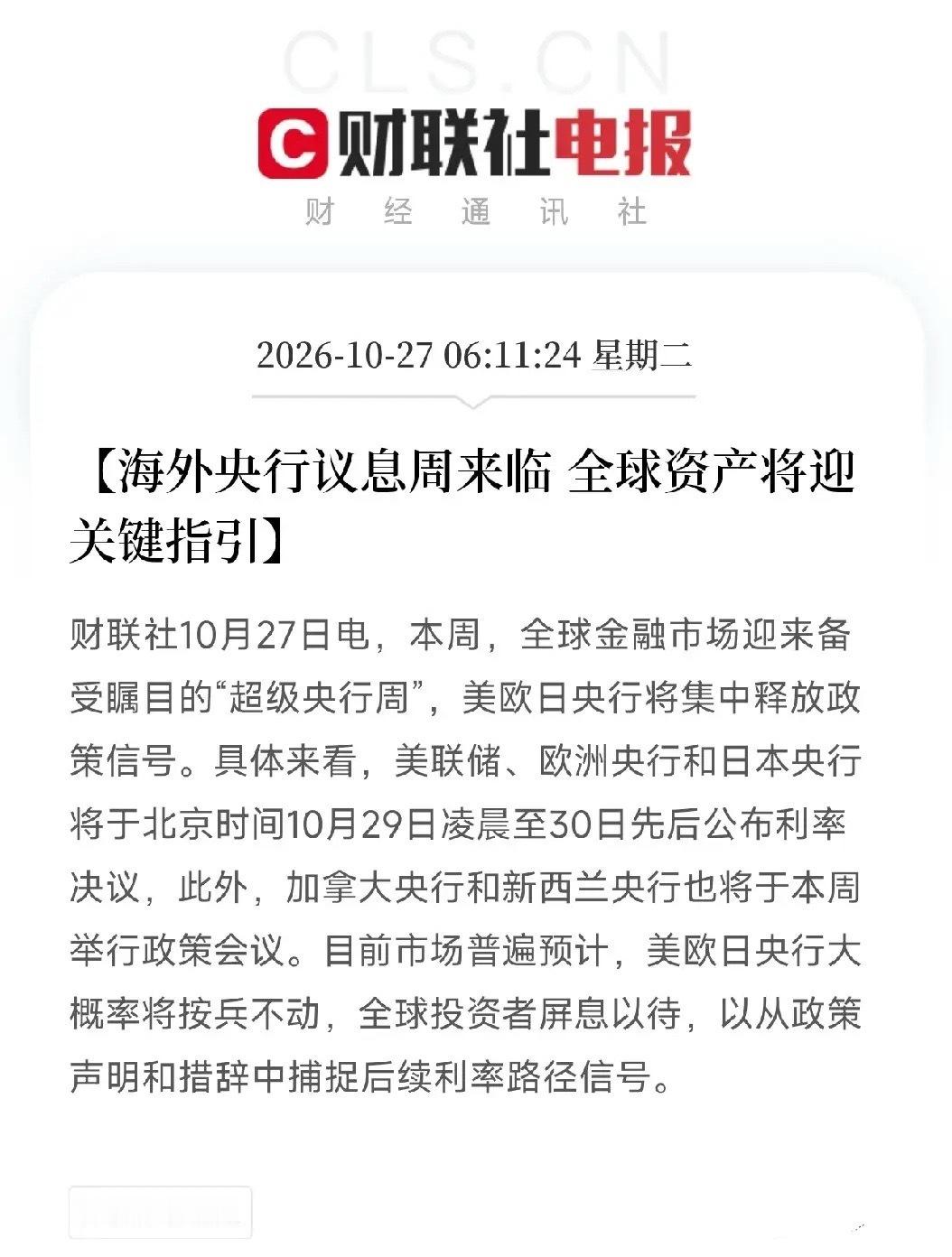 刚刷到这条，我盯着按兵不动四个字，明白了市场为什么近期这样走

超级央行周来了，美联储、欧洲央行、日本央行，三天内先后公布利率决议，市场普遍预计：都不动。

不是不想动，是不敢动。

你看这三家，处境完全不同。
美联储：哈玛克刚放鹰，说利率还得上调，战略的限制性还不够。但9月非农只增2.9 ​