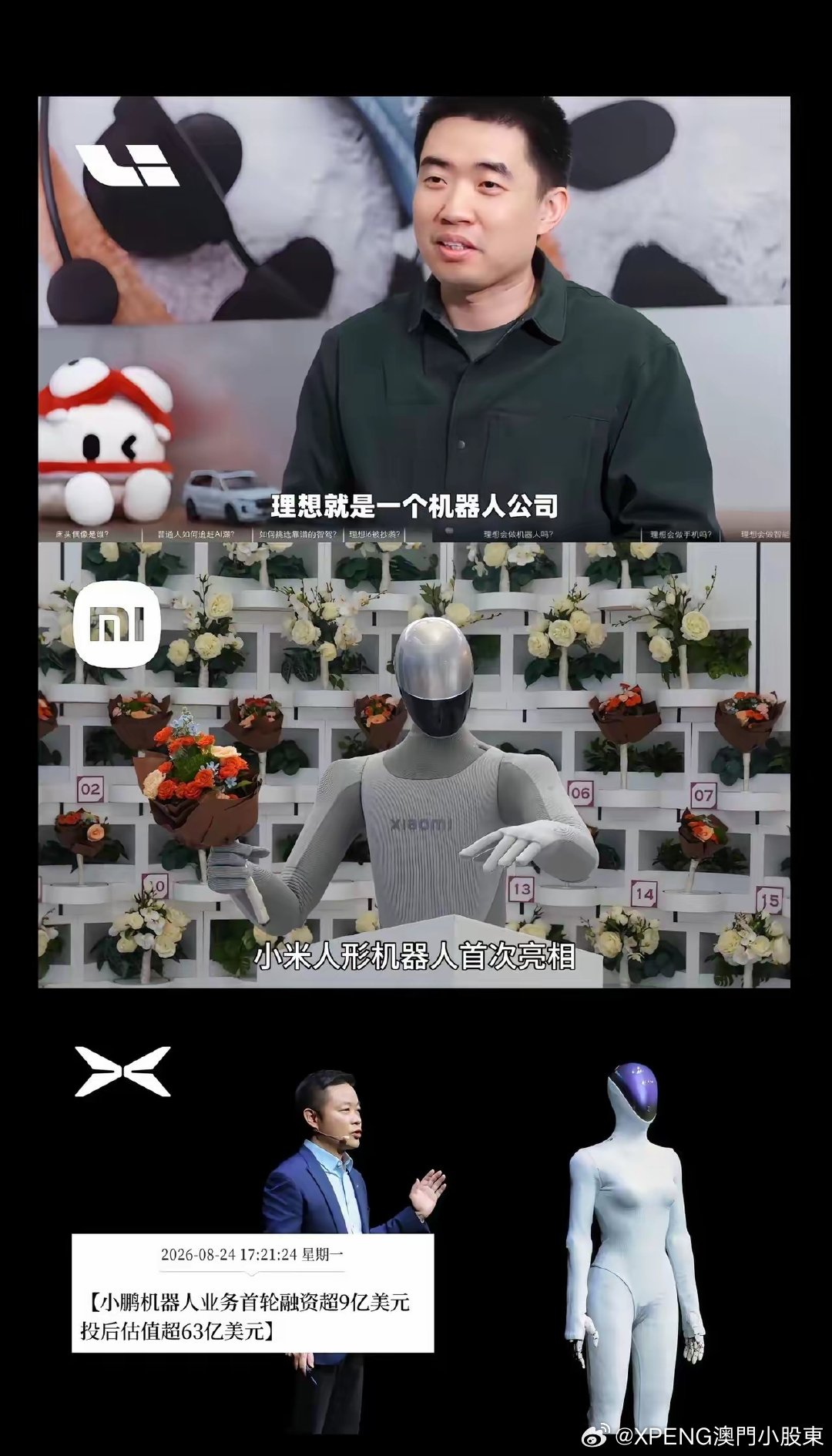 都說要造機器人，“小小理”究竟什麼進度？
看我豁然開朗！
 
当各家车企纷纷押注人形机器人赛道，小鹏直接交出硬核成绩单！机器人业务首轮融资超9亿美元，投后估值突破63亿美元，实力相当炸裂🔥
 
理想喊出要做机器人公司，小米亮出人形机器人样机，而小鹏已经完成大额融资，把机器人业务独立做大。 ​