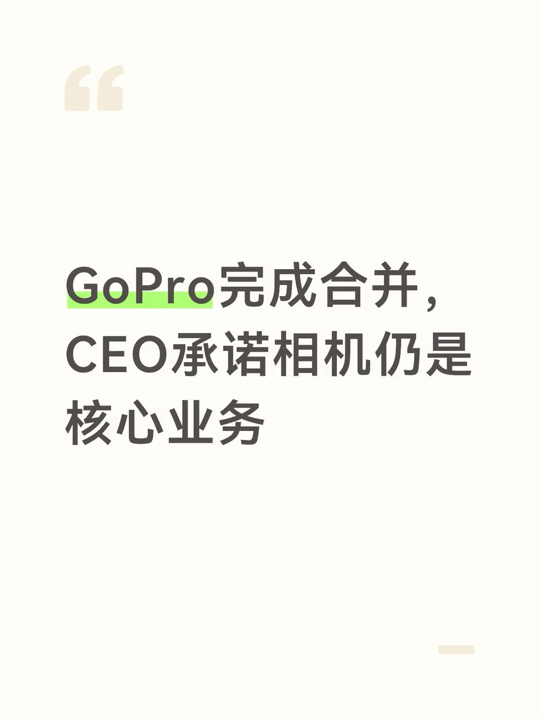 GoPro完成合并，CEO承诺相机仍是核心业务