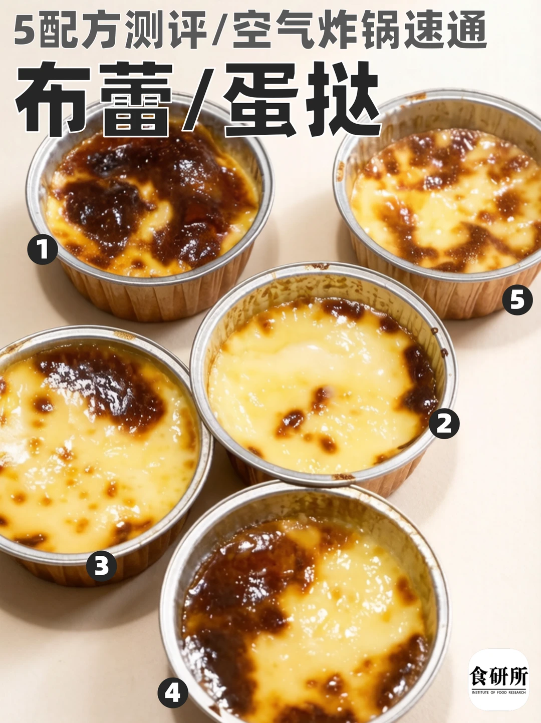 🍮空气炸锅布蕾｜5配方测评