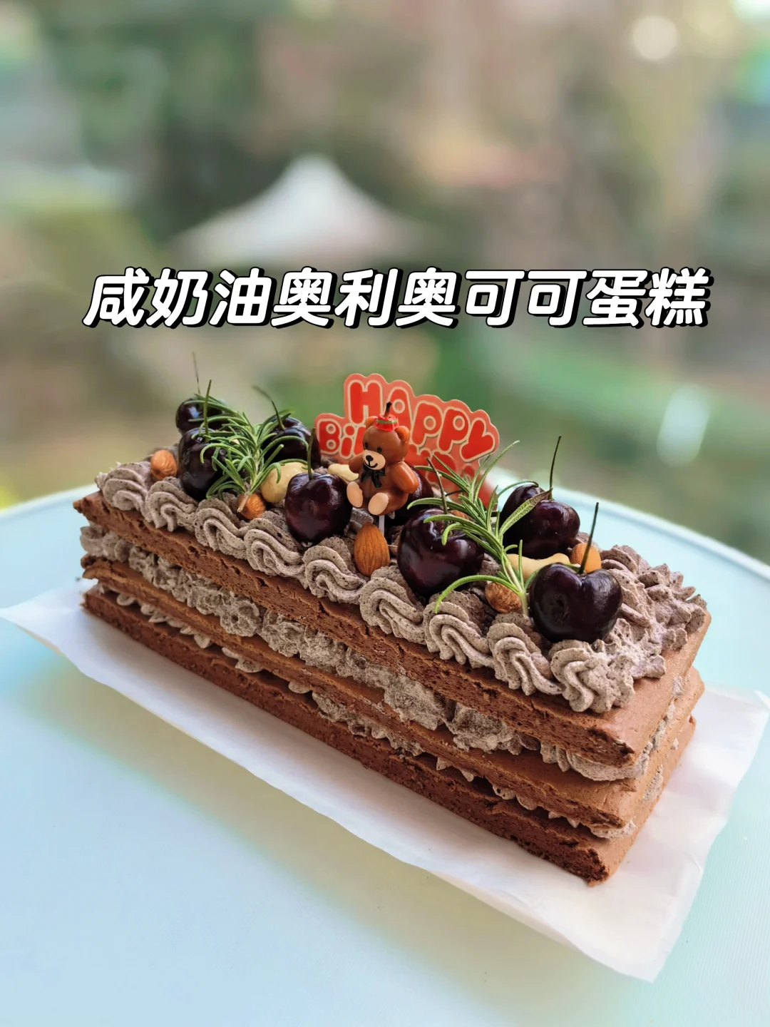 简易版咸奶油奥利奥可可蛋糕，不怕手残