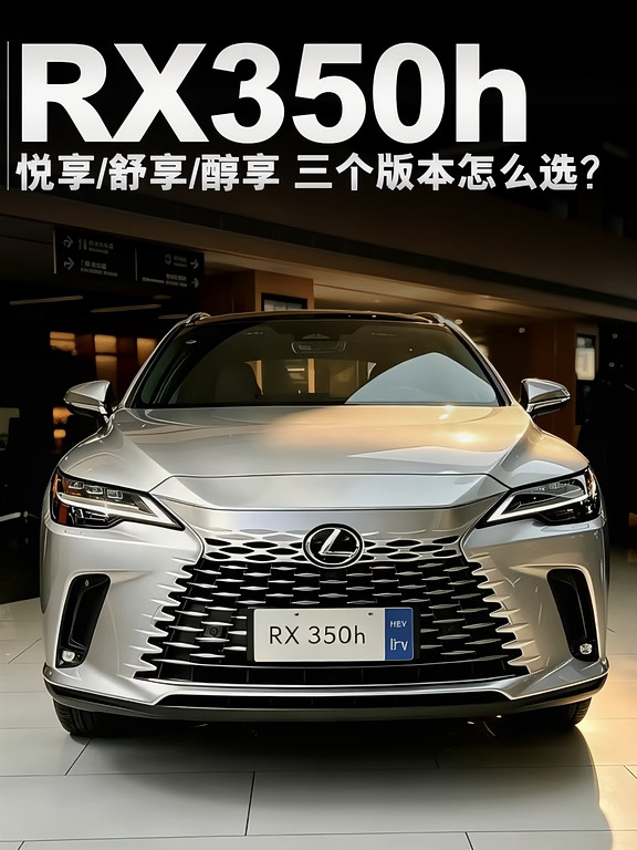 选车不纠结｜RX350h 三个版怎么选?