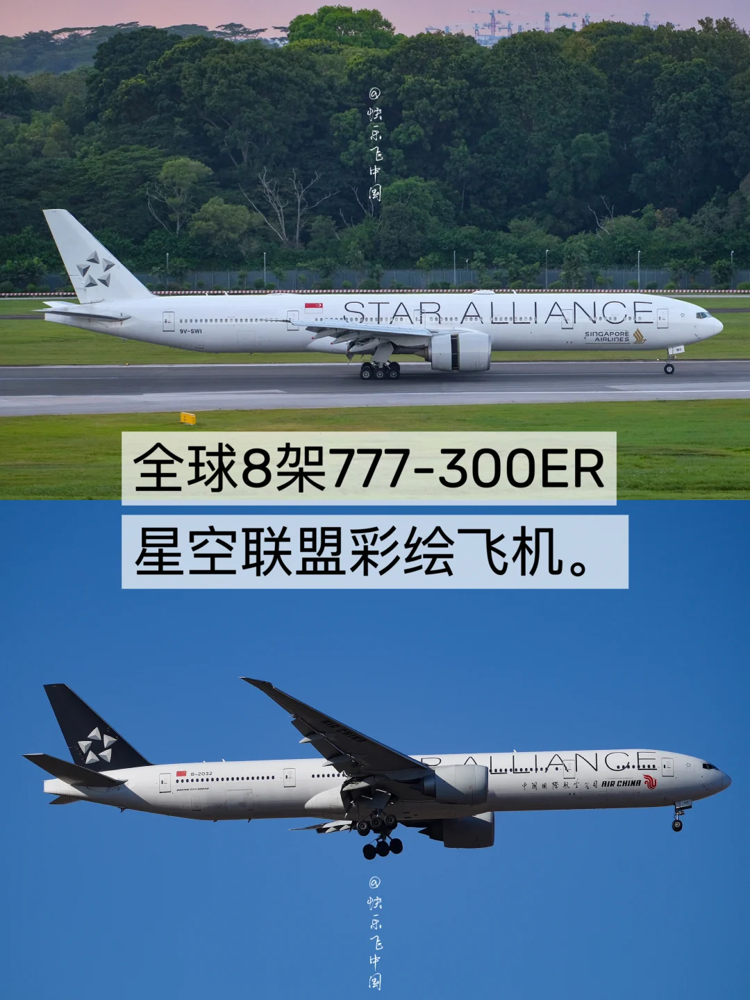 全球8架777-300ER星空联盟彩绘飞机。