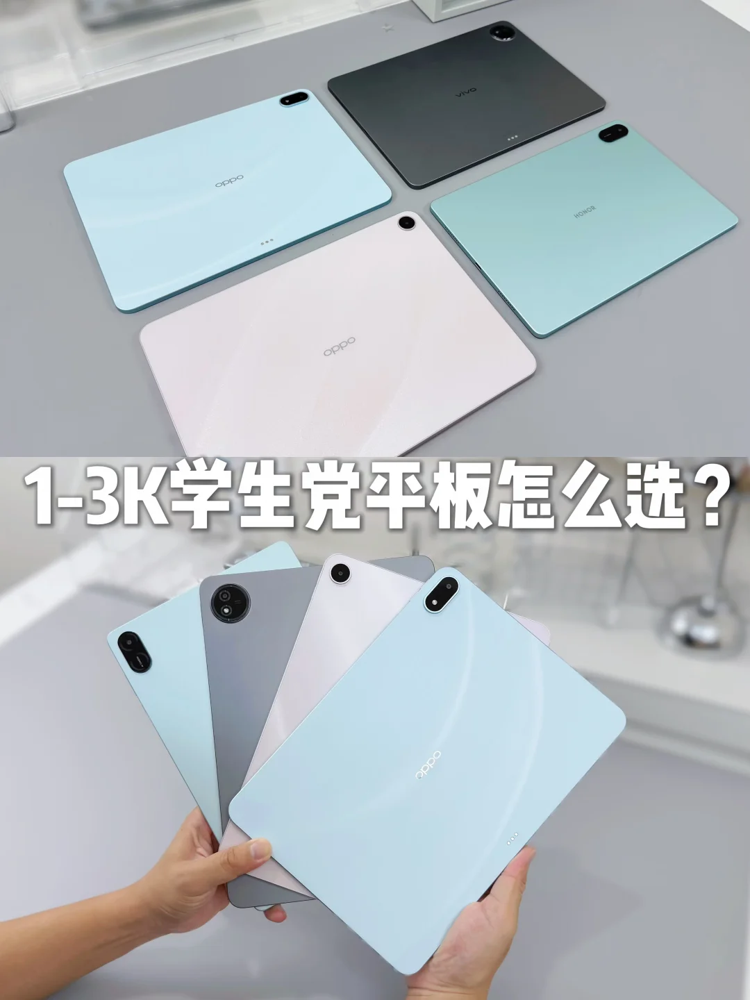 1-3K学生党学习平板怎么选？这几款闭眼入！