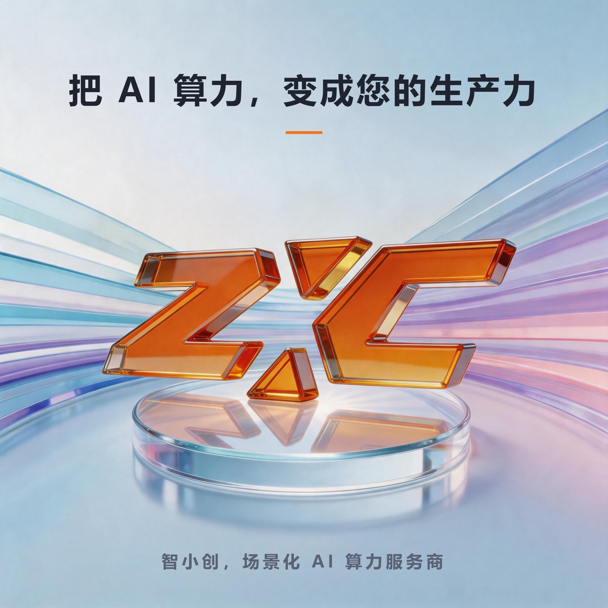 把专业AI算力搬上工位：智小创启烁何以成创作者首选