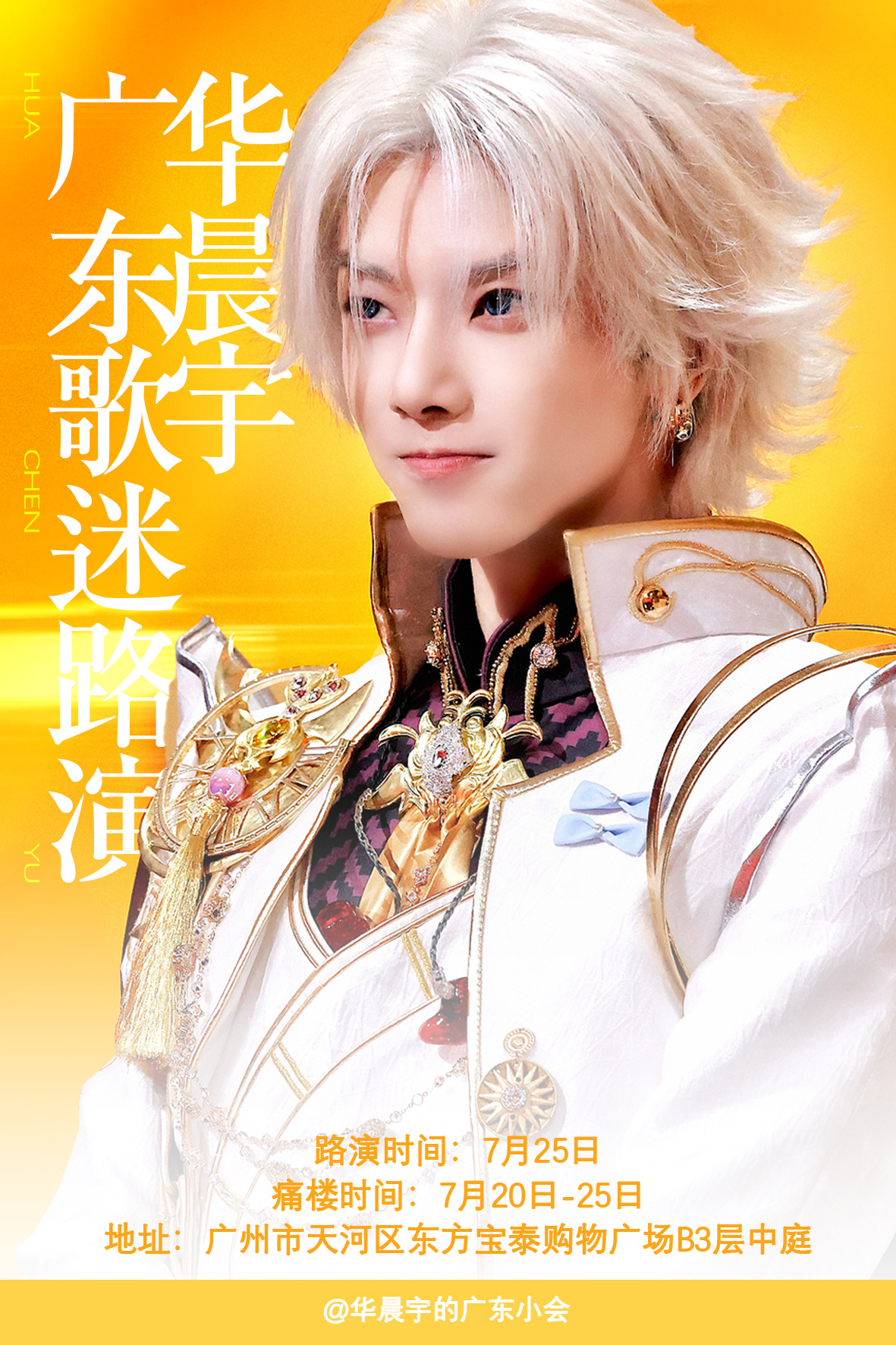 华晨宇 花花hcy 小粤7月行程重磅揭秘！原来是大家期待已久的广州路演...