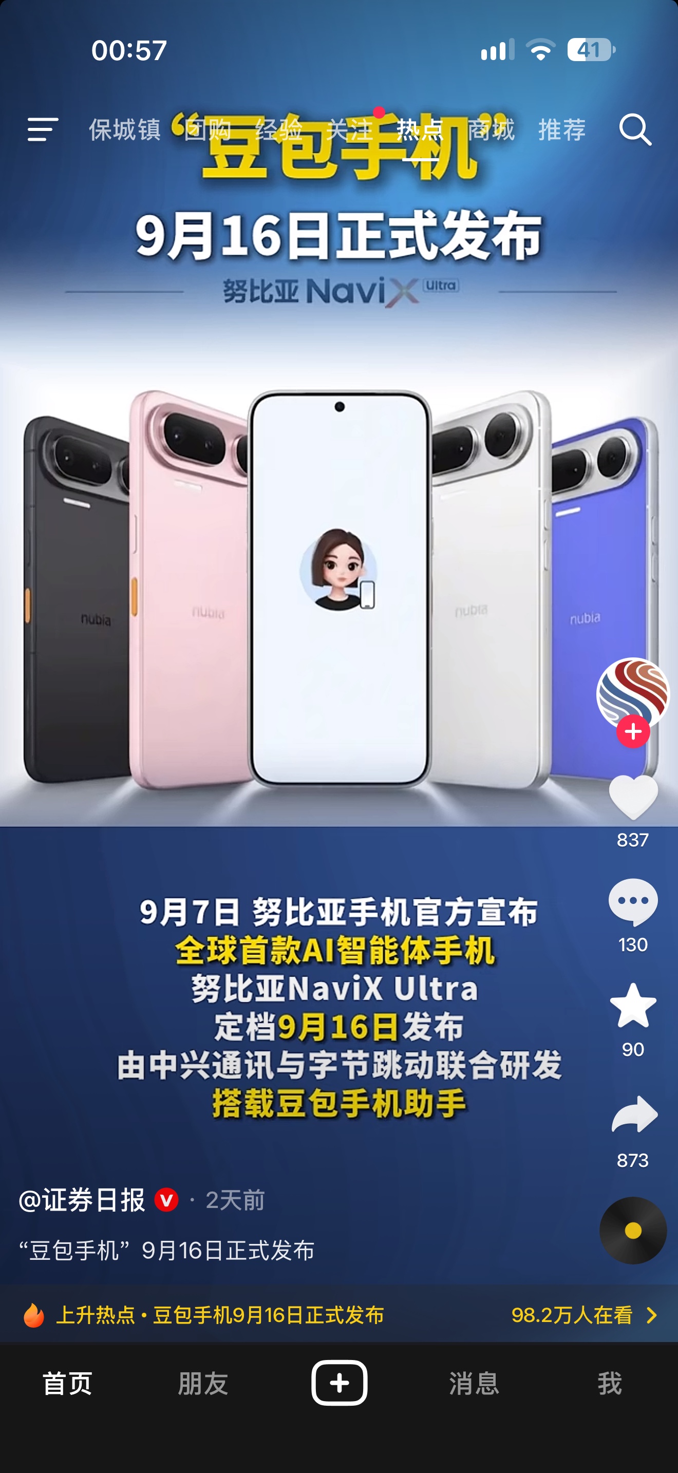 ✅ 豆包手机（努比亚NaviX Ultra）
证券日报报道：9月16日14:00正式发布，现在已经开启全网预约￼￼￼
一句话重点

它不是字节自己造硬件手机，是努比亚硬件 + 字节豆包系统级AI智能体合作打造，俗称“豆包手机”，定位全球首款量产AI智能体手机。

核心信息

1. 型号：努比亚Nav