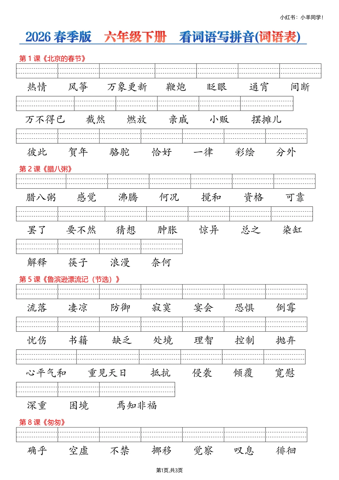 六年级下册丨课后生字词【看生字写拼音】