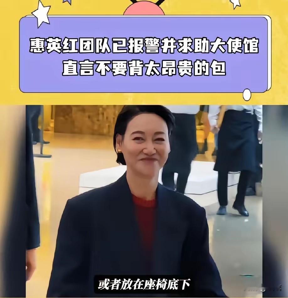 继张雪团队意大利被洗劫之后，惠英红团队在法国巴黎也被抢了！期间还有中国女演员昂贵相机被偷……真的是不偷不是意大利，不抢不是法兰西呀！

惠英红团队一行人当时乘车从巴黎机场返回市区，路上遇到堵车，车辆停在道路上等待通行。不法分子趁着车辆静止的间隙，直接砸破车窗，抢走放置在车内的背包。车上所有人员没有受