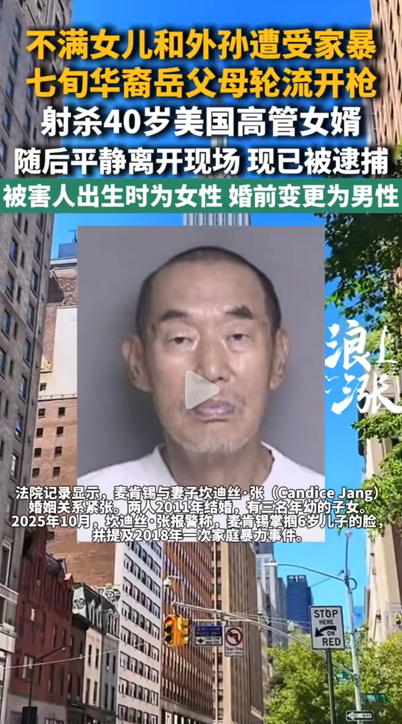 这才是真父母！
因不满女儿和外孙被家暴，七旬华裔岳父母轮流开枪，射杀40岁美国高管女婿。
被害人出生时为女性，婚前变更为男性。
说实话，我至今为止也没有搞清楚被害人究竟是男还是女，毕竟美国是性别自由，你想是男的你就登记成男的，想是女的就可以登记为女的。
不过我觉得这对夫妻有一点没做对，怎么能轮流开枪