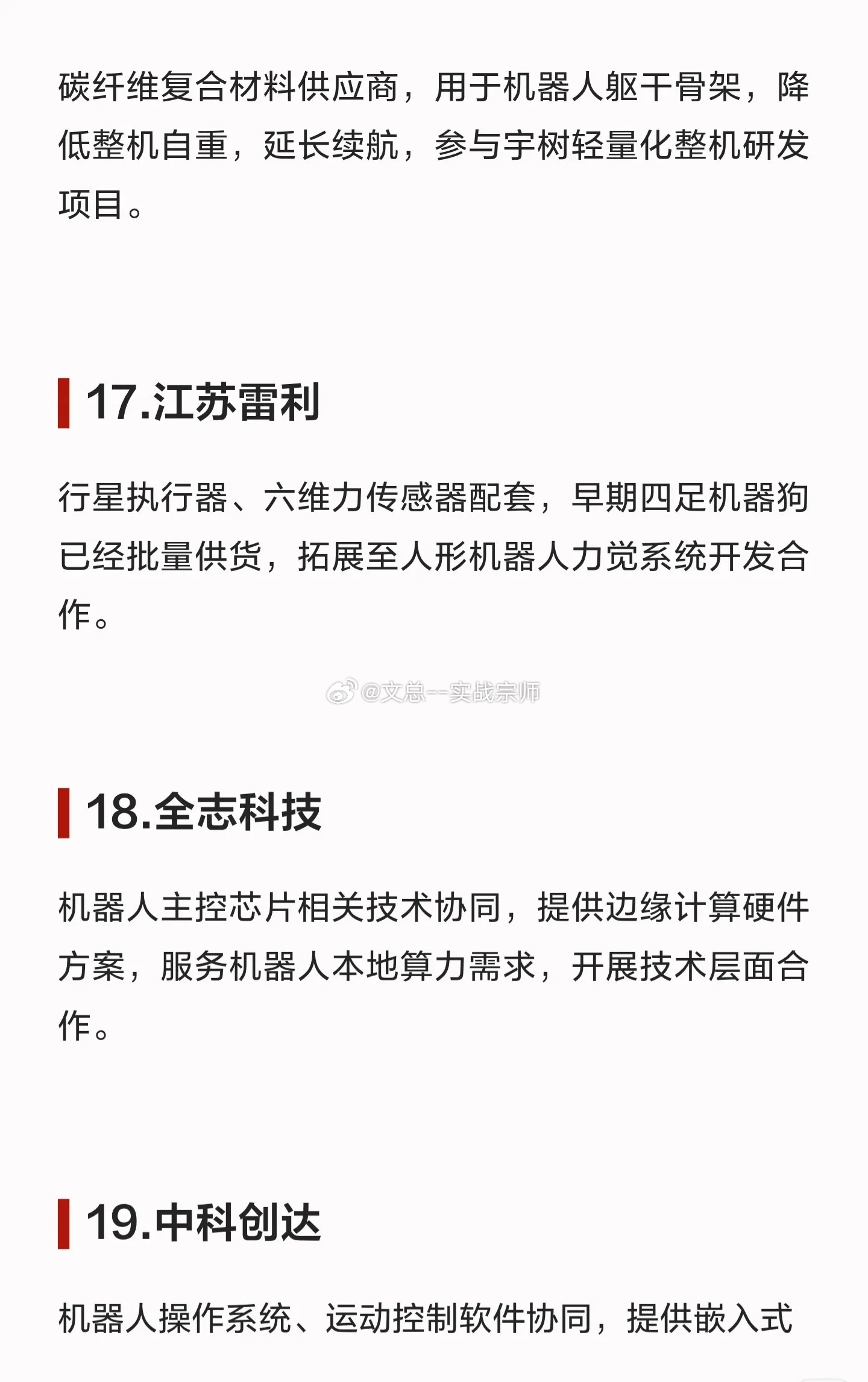 宇树科技上市在即！这20家核心供应链公司或将深度受益！ 

人形机器人赛道持续火热，宇树科技作为行业头部玩家，其IPO动态备受瞩目。随着整机扩产，产业链上下游的“卖水人”将迎来订单爆发期。为大家梳理了深度绑定宇树科技的20家核心供应商，涵盖硬件、软件、材料等多个关键环节：

核心零部件与传感 ​