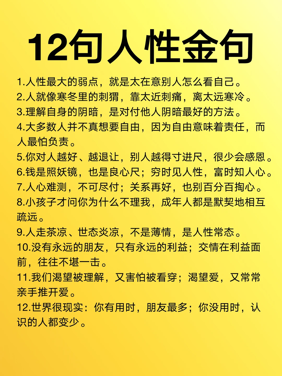 12句人性金句