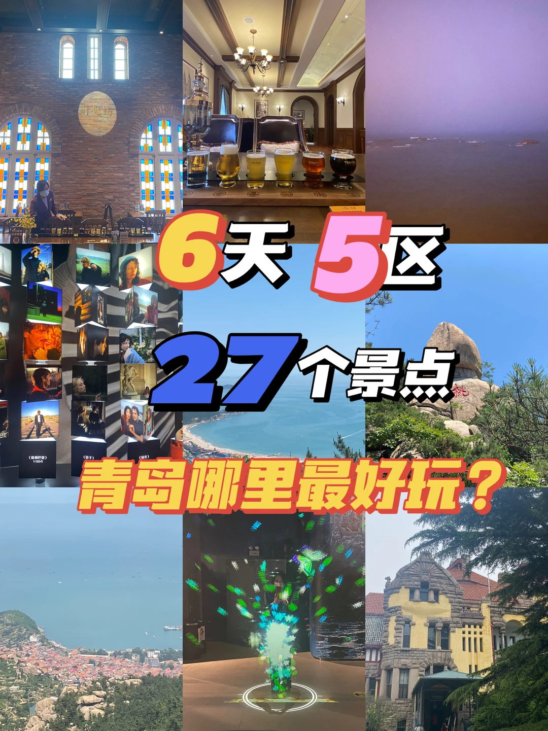 青岛攻略｜6天逛27个景点，我最推荐的5个是?