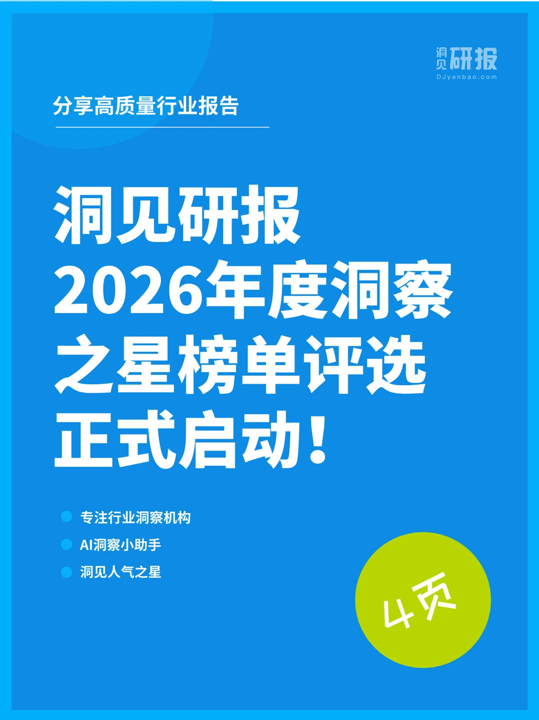 洞见研报2026年度洞察之星榜单评选正式启动