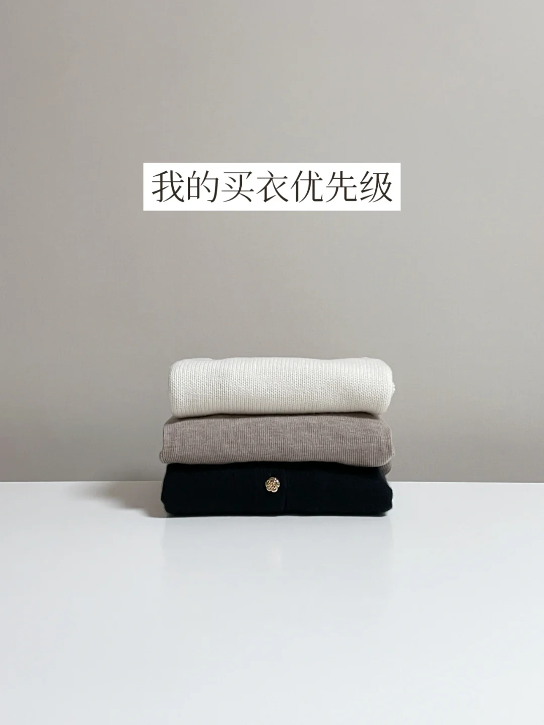 一个新发现：买衣服也有优先级 | 精简衣橱