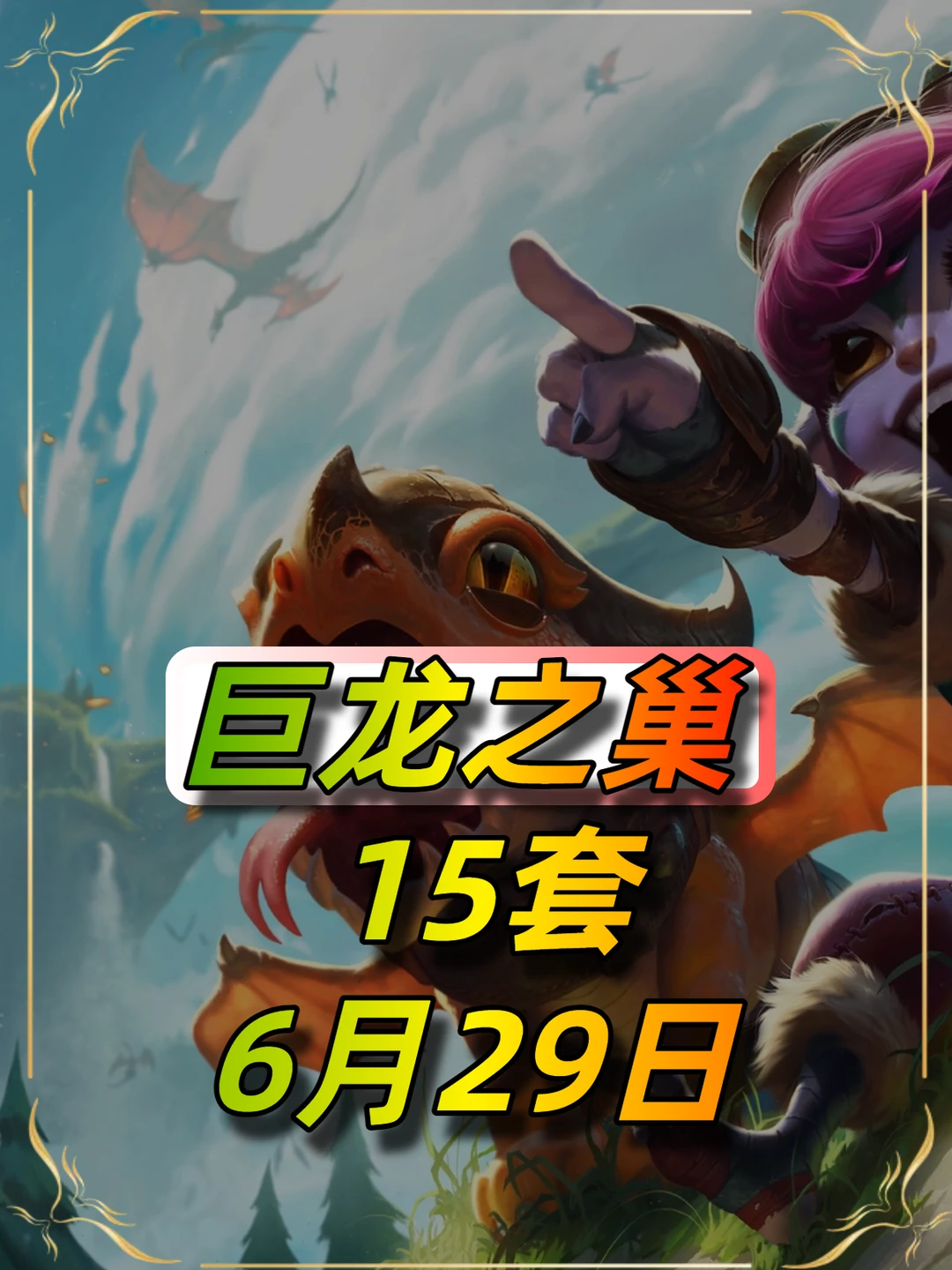 6月29日更新后巨龙之巢最新阵容