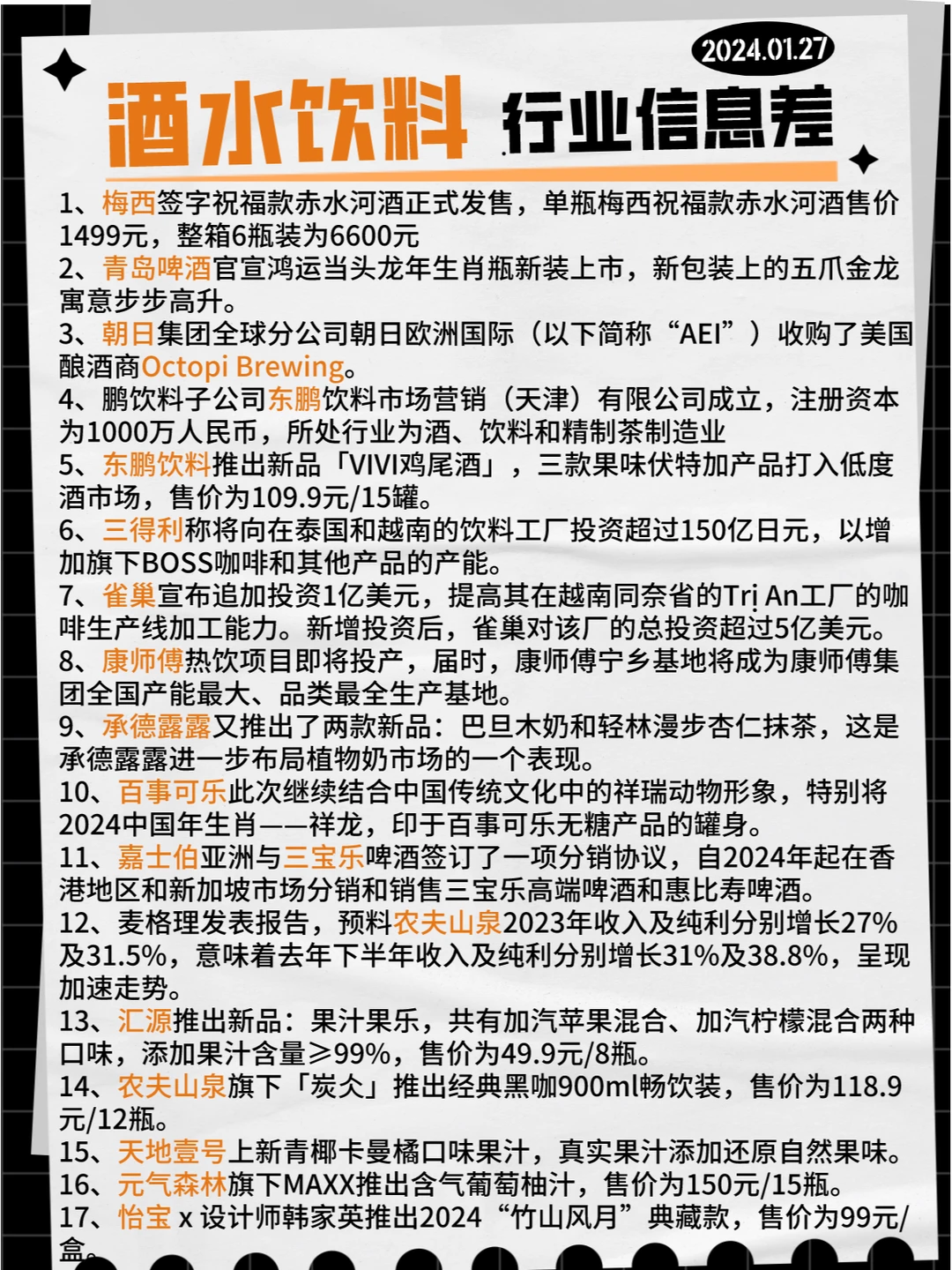 【酒水饮料】行业信息差