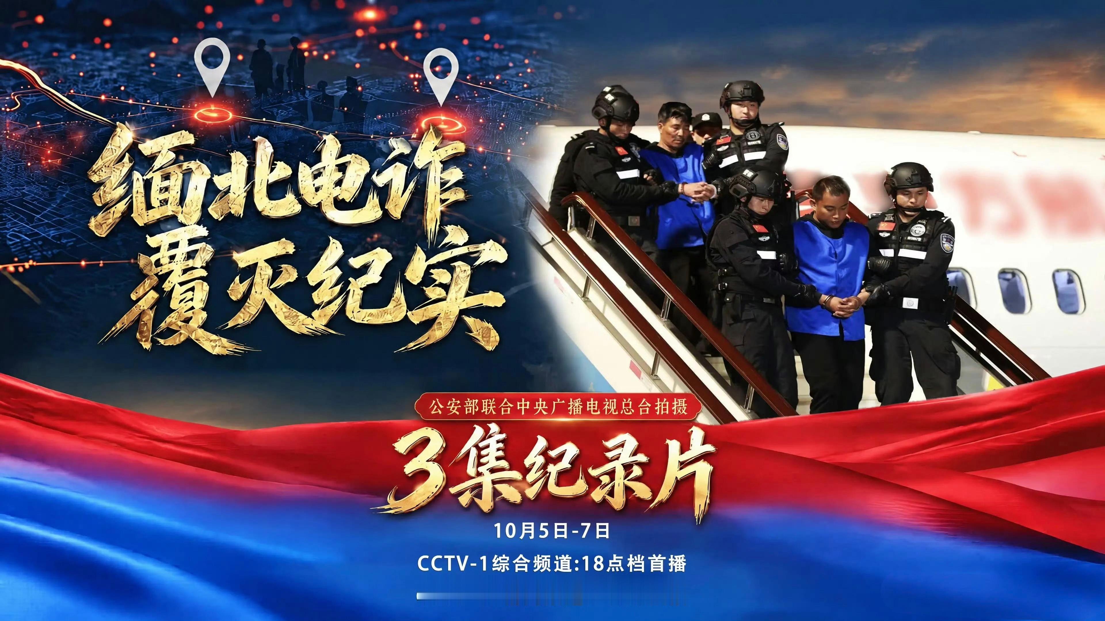 #央视披露缅北电诈真实案例#，这部《缅北电诈覆灭纪实》，今晚开播，值得每一个人静下心看完。[话筒]
 
首先，这部片子和其他纪录片“大而全”的记录方式不同，片中放出大量首度公开的珍贵侦查画面，撕开缅北电诈园区血淋淋的真相，把电信诈骗背后的残酷与黑暗直接摆在大家面前。同时，大量案件数据、 ​