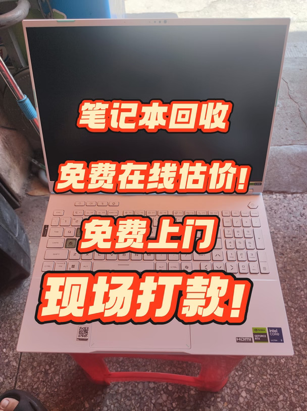 济南同城上门回收笔记本，详细攻略不走弯路