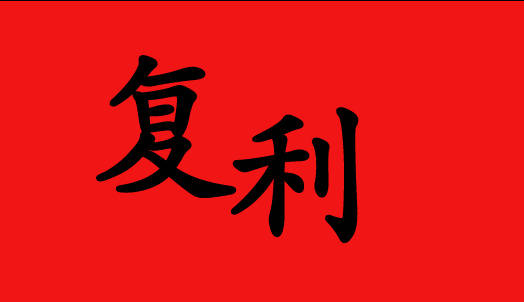 黄金-复利-老谢