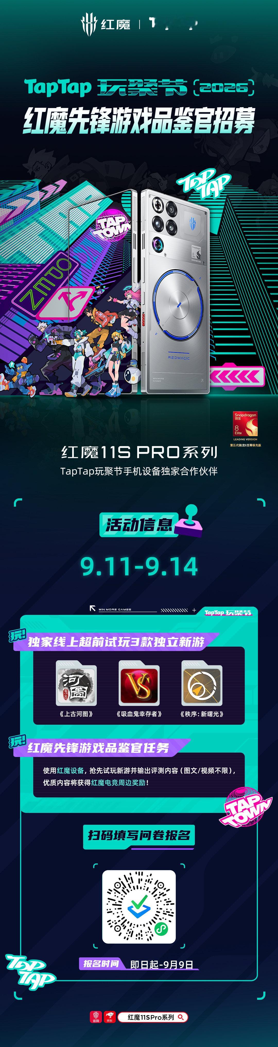 红魔先锋游戏品鉴官，招募开启
2026#TapTap玩聚节# 新游，独家线上超前试玩！
[老师夸夸]使用红魔设备参与试玩，提交游戏体验评测，即有机会获赠红魔电竞周边！
扫码填写问卷，即可报名！

[春游家族]【转发+评论，抽红魔数据线】
#专业玩家选红魔# #红魔11SPro# ​