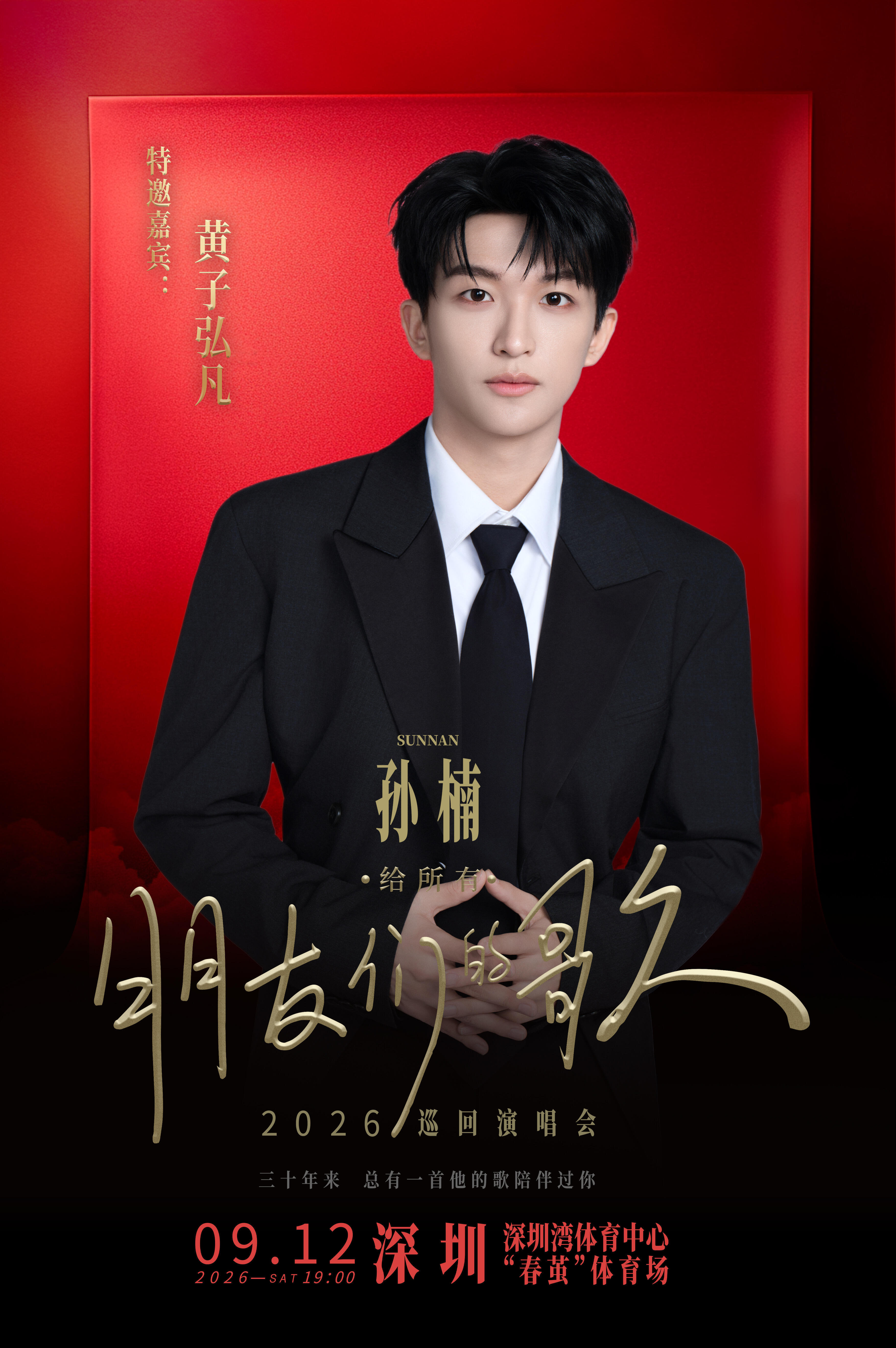 #黄子弘凡[超话]#  [音乐] #黄子弘凡实力歌手# 

🎫演出资讯·孙/楠演唱会嘉宾🎫 

演出内容🎤：孙/楠演唱会深圳站嘉宾
演出地点📍：深圳·深圳湾体育中心春茧体育场
演出时间📅：2026.09.12 
开票日期🎫：/
资讯来源✉️：

·#黄子弘凡# 
·#黄子弘凡好听# 
· ​