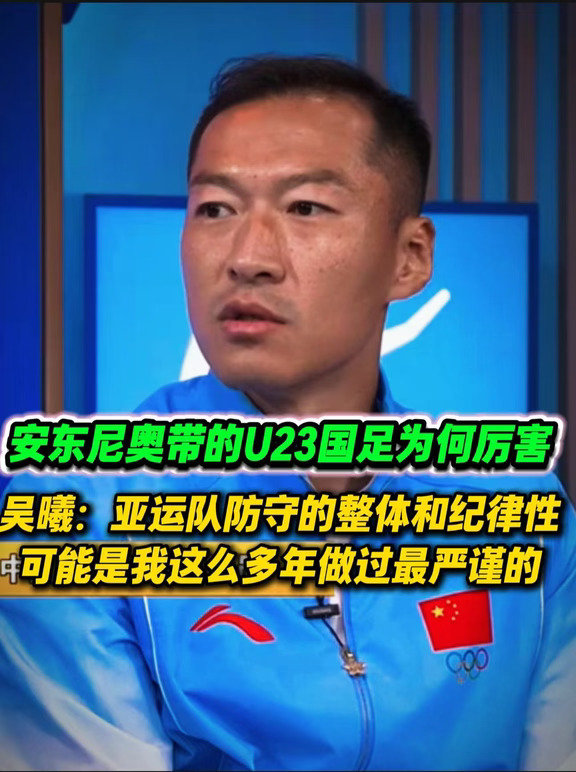 安东尼奥带的U23国足厉害在哪里？吴曦发言
