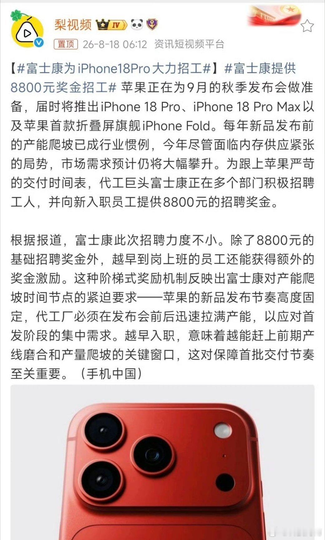 #富士康提供8800元奖金招工# 哦豁！富士康直接开出8800元的入职奖金招人，这力度真的少见啊。
看得出来iPhone18 Pro还有折叠屏iPhone Fold要赶着冲产能了，离9月发布会越来越近。还越早入职额外奖励越多，能感觉到代工厂赶工期的紧迫感。就是不知道这次苹果新机，能不能接住这么高的预期，你们会打算冲 ​
