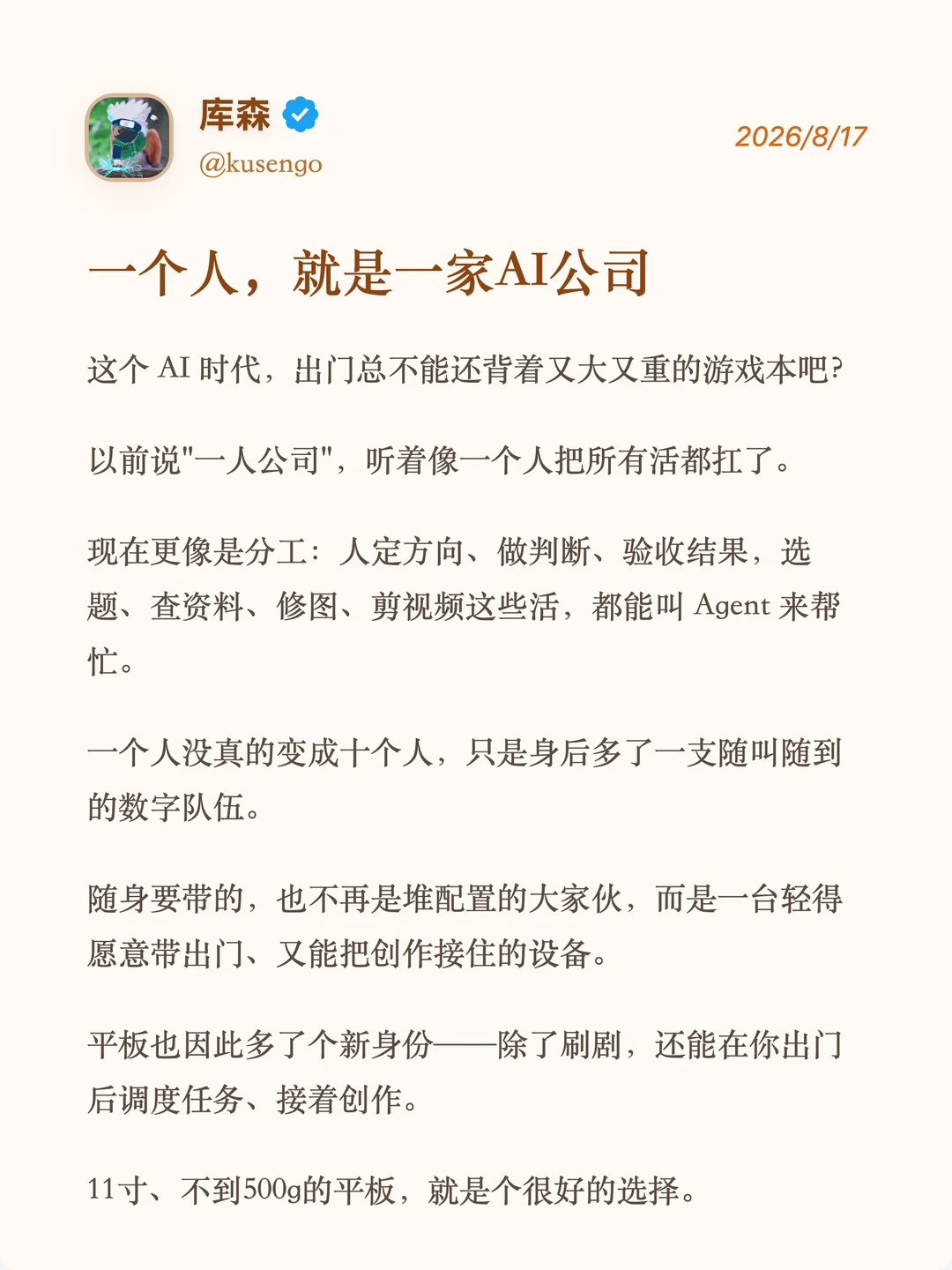 一人公司的新标配：一台 AI 平板
