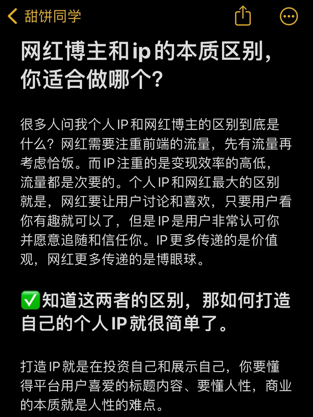 网红博主和ip的本质区别，你适合做哪个？