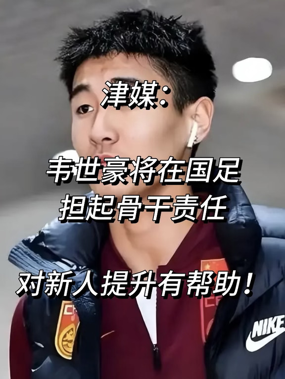 津媒：韦世豪将在国足担起责任！帮助新人成长