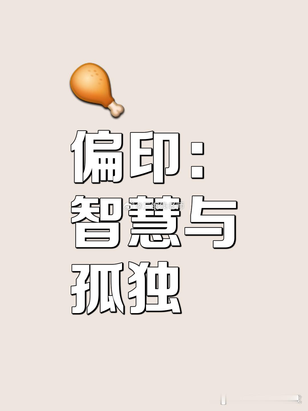 偏印的思维逻辑特别简单粗暴：先把你搭好的整栋房子全拆了，看清楚底下的地基到底是啥材料，值不值得留，再决定要不要在这块地上盖自己的楼。这真不是他性格刻薄爱抬杠，这就是刻在他骨子里的生存本能。很多人觉得这种人难相处，看着冷冰冰的，其实他们才是活得最累的那群人。别人眼里热热闹闹的人情往 ​