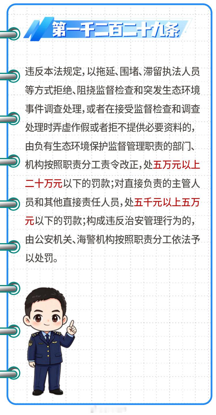 【#趣学法典#生态环境法典每日一学📚】
📖 今日主题：配合执法是义务，阻扰检查将面临更严处罚
📝 环环帮你划重点：配合执法检查是公民应尽的义务，实践中存在少数拒绝、阻扰监督检查或不提供必要资料的情况，生态环境法典如何解决这一问题？👇#秒懂环保# ​ ​​