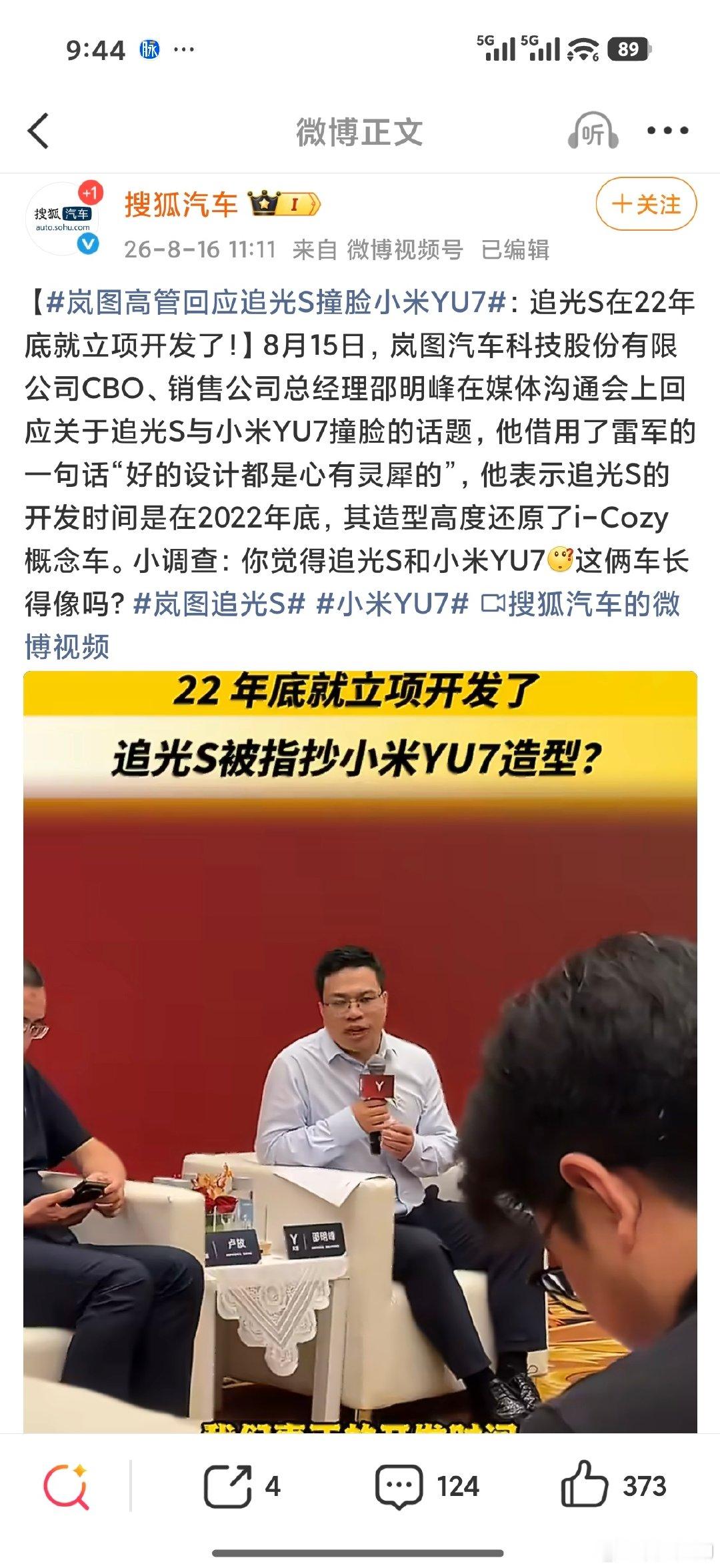 #岚图高管回应追光S撞脸小米YU7#
“好的设计总是心有灵犀”这句话并非出自雷军，而是出自保时捷中国总裁及首席执行官柯时迈之口。 ​