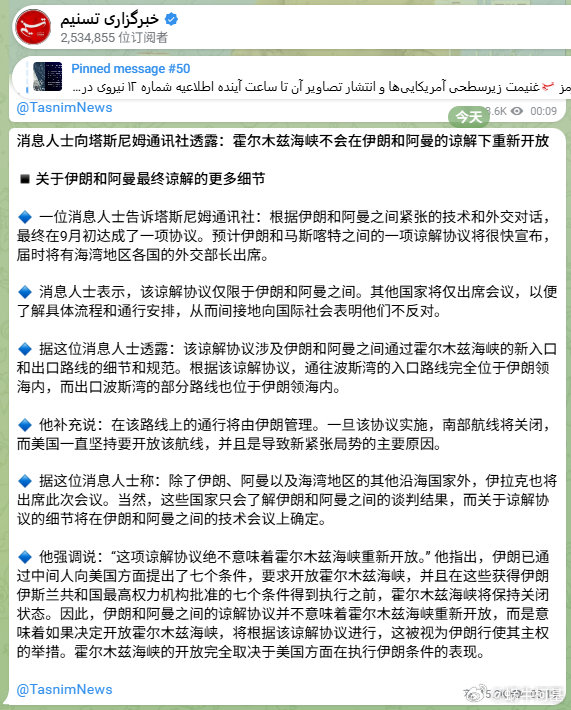 伊朗与阿曼达成的协议并不意味着霍尔木兹海峡和南部航线的重新开放。美国坚持要求重新开放这些航道，但它们将继续被关闭。
来源：TASNIM
#美军对伊朗发动强力打击##美伊再次爆发互袭##胡塞武装占领曼德海峡关键港口# ​​​