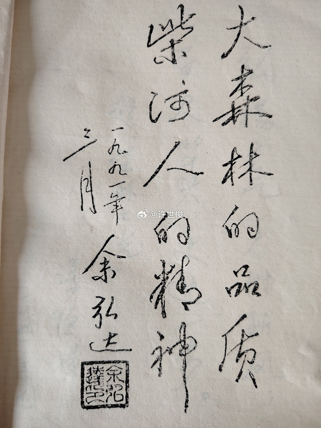 #情感语录[超话]##许世俊新诗#

  我为林区劳模著书“立传”
               峙峻

      从事宣教年不惑，
      深山采访赞劳模。 
    《柴林之光》特写集，
      十五万字百篇多。 

 注：
      l、从事宣教指1990年我任职柴河林局工会宣教部长，时年四十岁，正当“不惑”
      2、《柴林之兴》 ​