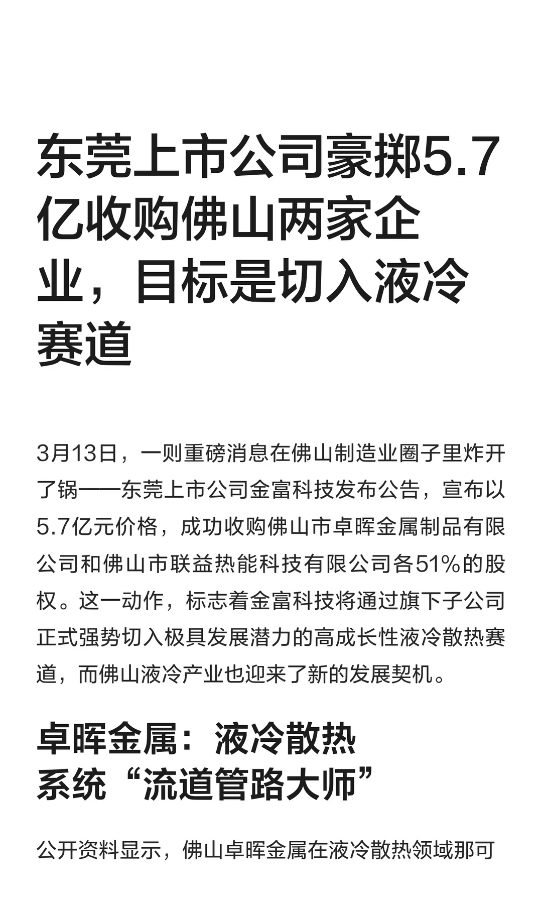 东莞上市公司豪掷5.7亿收购佛山两家企业