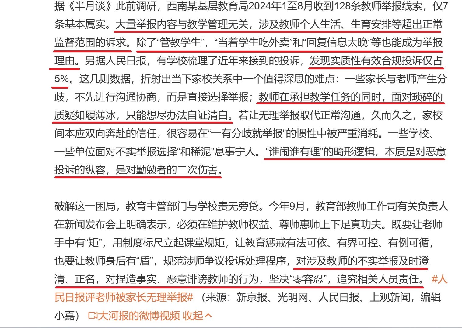 当看新闻里说“原一线班主任”专门调岗做“处理家长投诉的接诉员”之后
可想而知一名承担教学的一线老师，要为那些无实质性投诉举报做说明和自证....
荒诞，也挺可怕的....[裂开]

#超九成教师举报经查不属实# ​