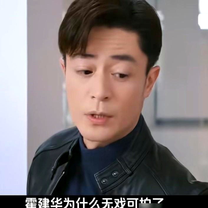 霍建华新剧片酬，500万。

从《如懿传》的7200万，到《玫瑰的故事》2000万，再到这部剧的500万。不是腰斩，是直接砍到了脚脖子。

同剧组的朱珠说，霍建华在片场连保姆车都没有，收工就自己背个包走了。没戏的时候，就一个人搬个小板凳，坐在监视器前看别人怎么演。

这哪像个明星，活脱脱就是个打工的