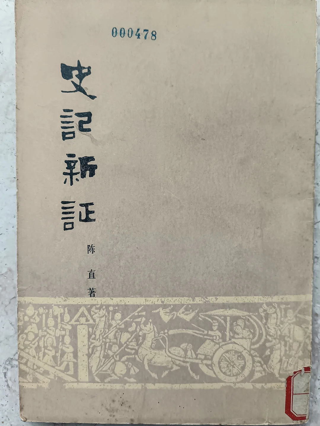翻旧书，陈直先生的《史记新证》