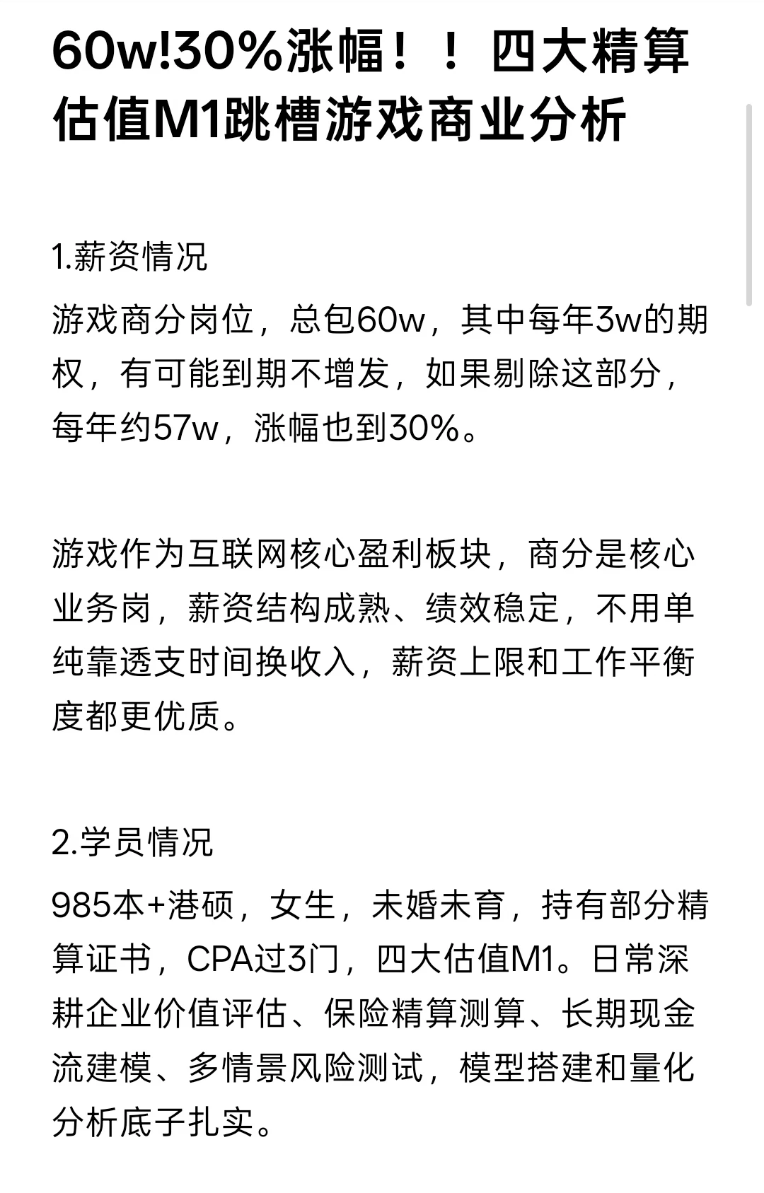 60w!30%涨幅！！四大精算估值M1跳槽商分