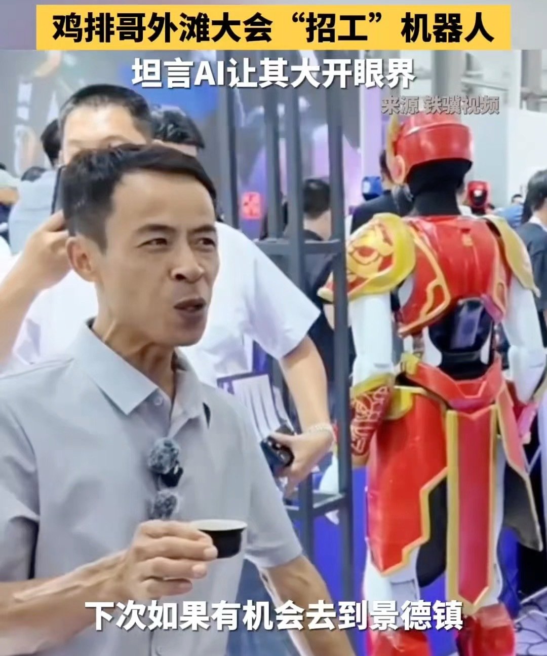 #鸡排哥称AI应用令人大开眼界#外滩大会现场偶遇鸡排哥，亲身感受机器人泡茶服务。一句玩笑话，想让机器人去景德镇炸鸡排，瞬间就让硬核科技多了一丝烟火气。其实科技并不只是高大上的展品，如果未来AI真的可以融入小吃门店这类普通生意，或许会给不少实体店带来全新的变化。 ​