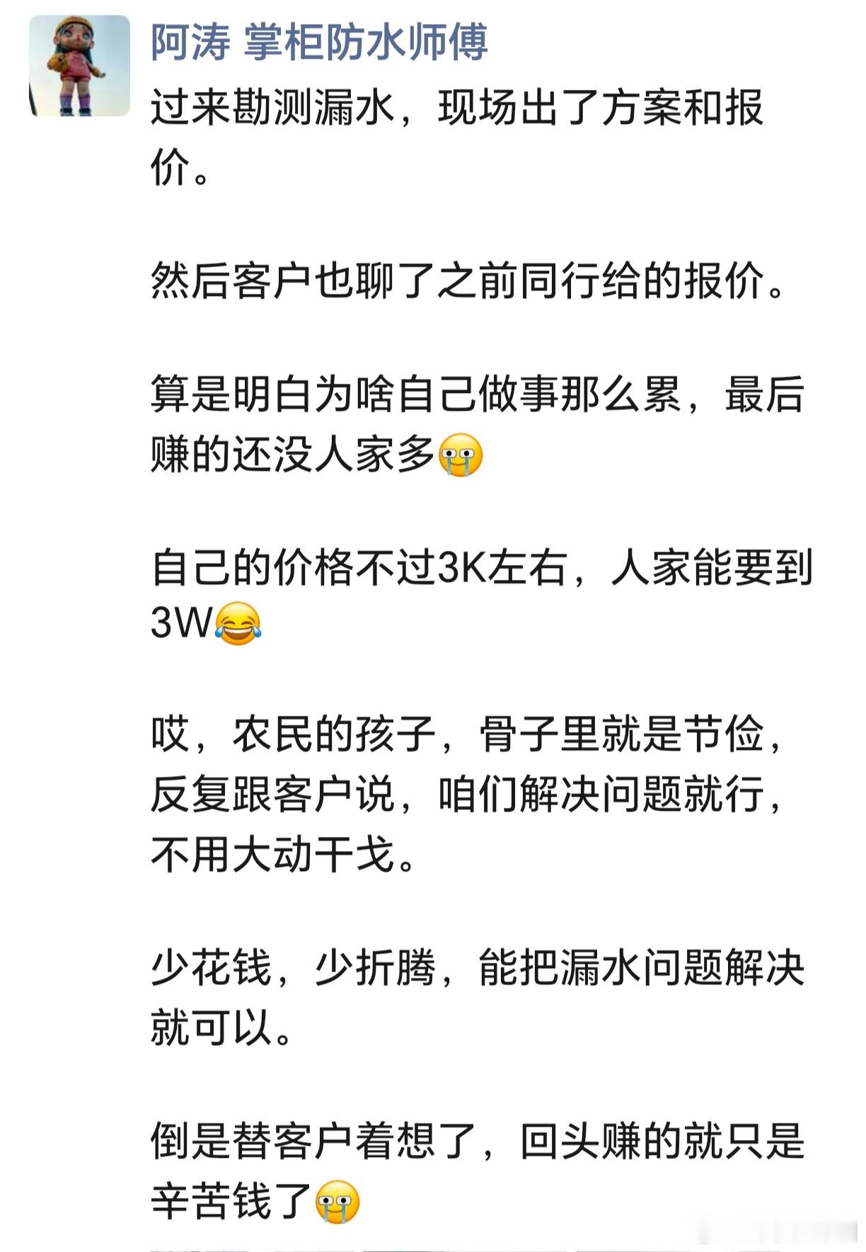 有时候我也挺疑惑，同行有的师傅报价咋报的，真是惊到我，我们报几千，人家张嘴就是几万[允悲]，客户都一个诧异，会不会方案不同？然后一听详细方案，一样的[委屈]。不过还是要坚守初心，拒绝高价，做好自己的事情，价格适当，这样才是踏实手艺人[拳头] ​​​